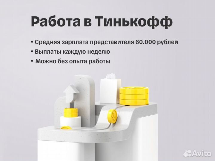 Представитель Тинькофф (без опыта)