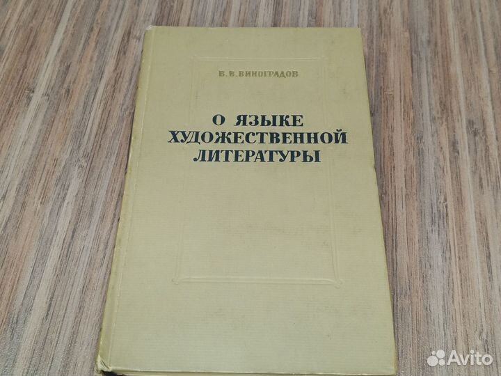 О Языке художественной литературы,В В Виноградов