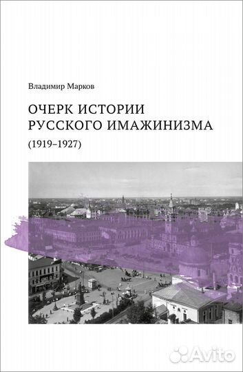 Владимир Марков «Очерк истории русского имажинизма