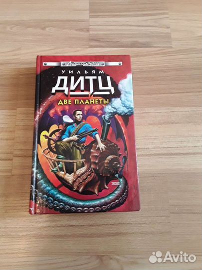 Уильям Дитц две планеты