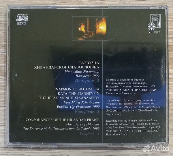 CD. Всенощное Бдение. Часть 2. Монастырь Хиландар