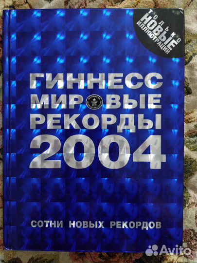 Энциклопедия Гиннесс мировые рекорды 2004