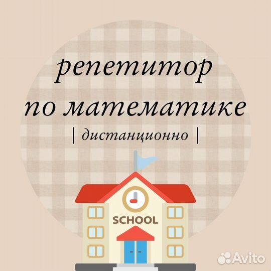 Репетитор по математике