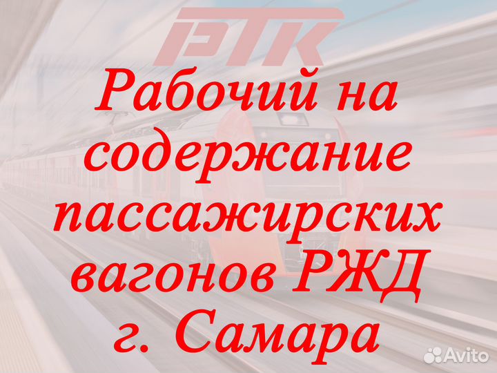Рабочий на содержание пассажирских вагонов ржд