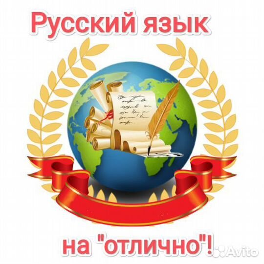 Репетитор по русскому языку