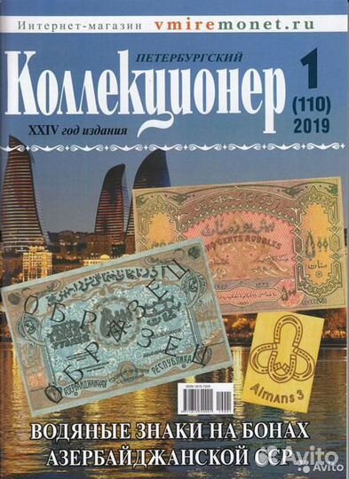 Журнал Петербургский Коллекционер №1-2-3-4 за 2019