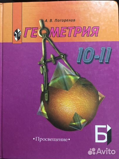 Учебник геометрия Погорелов 10-11 класс