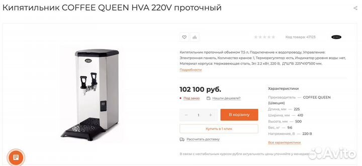 Кипятильник Coffee Queen HVA проточный (18л/час)