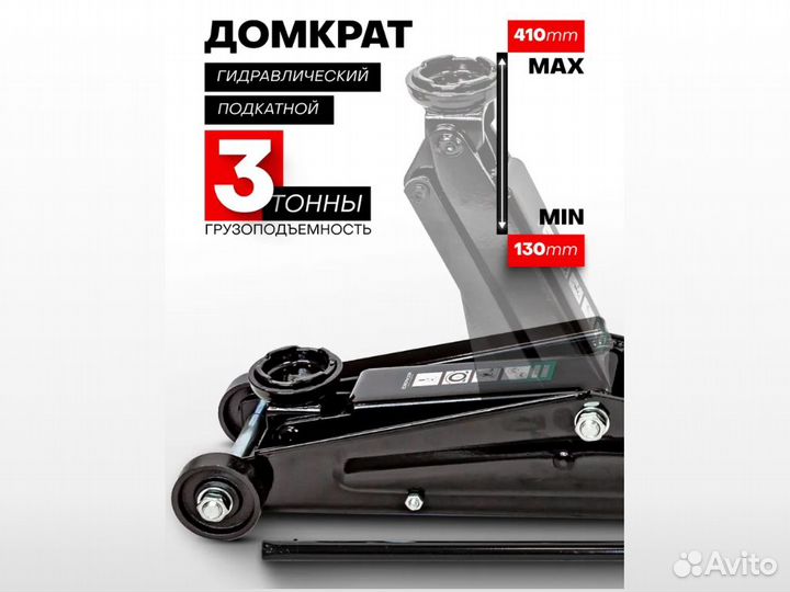 Домкрат 3 тонны подкатной Новый Подъем до 41см