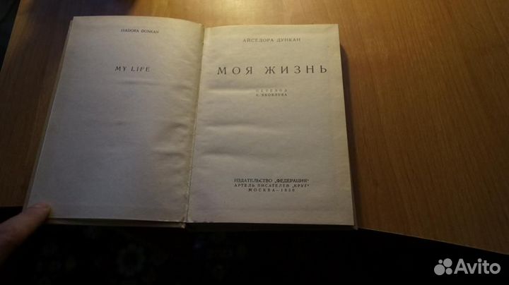 4349 Дункан А. Моя жизнь. Репринт с издания 1930 г