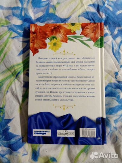 Мемуары Казановы