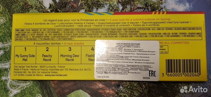 Палетка теней Yves Rocher