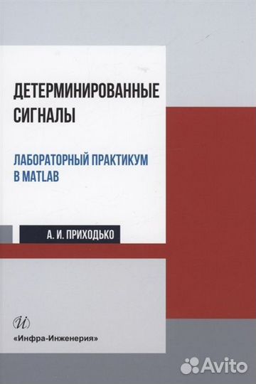 Детерминированные сигналы. Лабораторный практикум