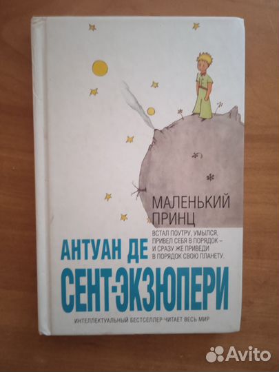 Книга.Экзюпери.Маленький принц