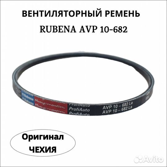 Ремень вентилятора AVP 10 - 682 Rubena Чехия