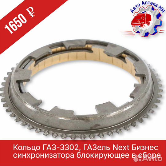 Кольцо газ-3302, ГАЗель Next Бизнес синхронизатора