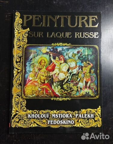 Книги на французском. Лаковая живопись.Искусство