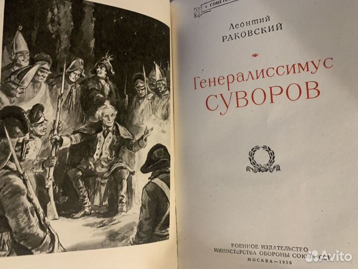 Раковский, Л.И. Генералиссимус Суворов воениздат 1