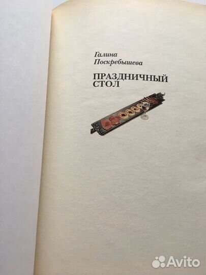 Книга Г.Поскребышевой Праздничный стол