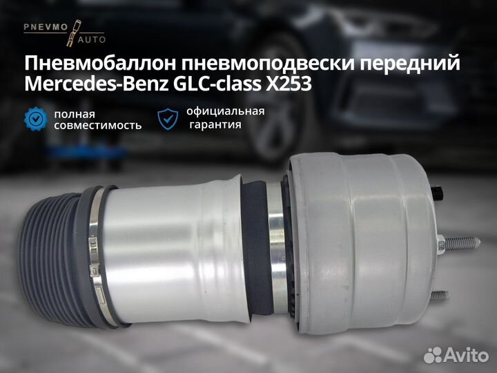 Пневмобаллон Mercedes-Benz GLC передний