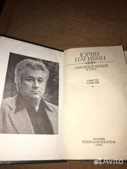 Нагибин.Царское утро,изд.1983 г