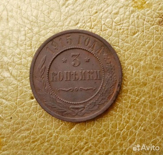 Монета 3 копейки 1898-1915 г