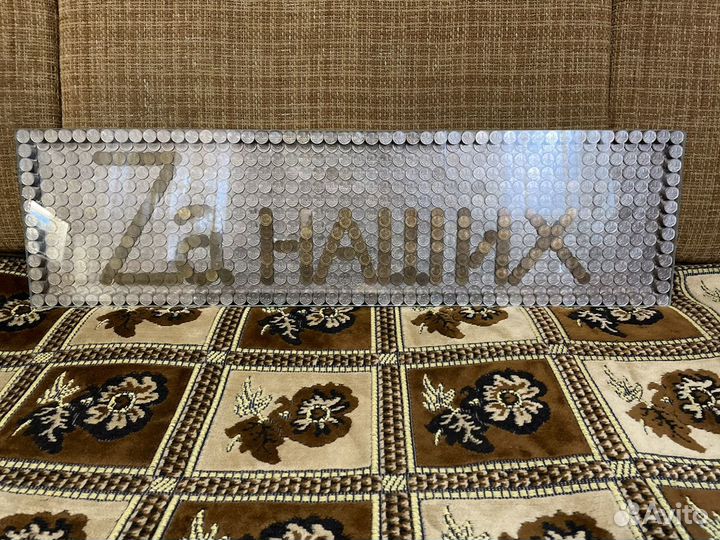 Картина с надписью Za наших