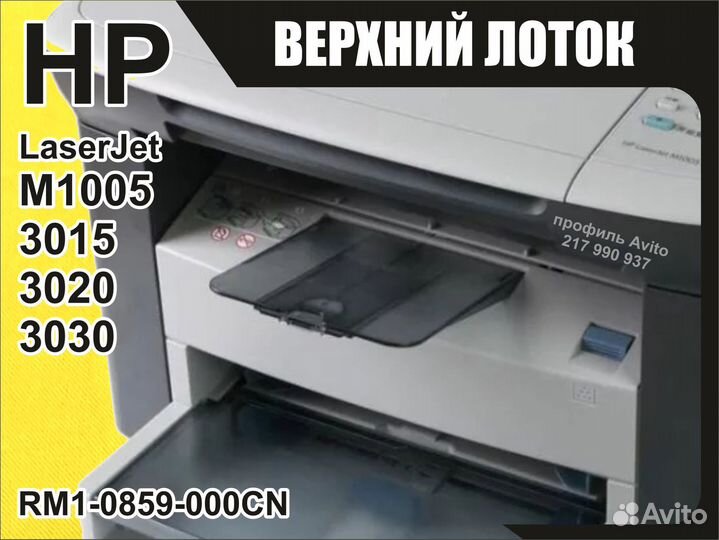 Верхний лоток HP M1005 3015 3020 3030 RM1-0859