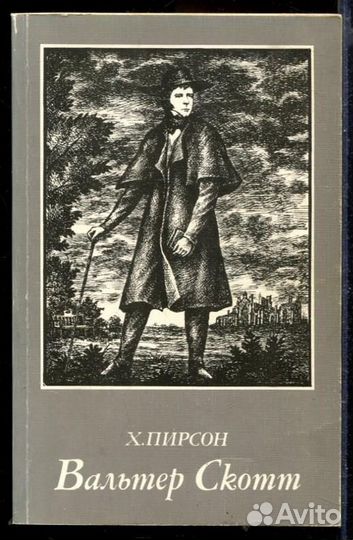 Вальтер Скотт