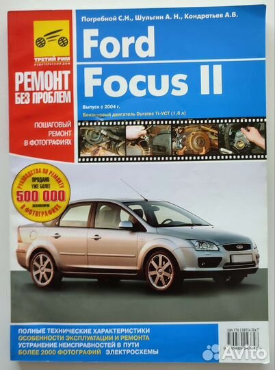 Книга по ремонту Форд Фокус 2