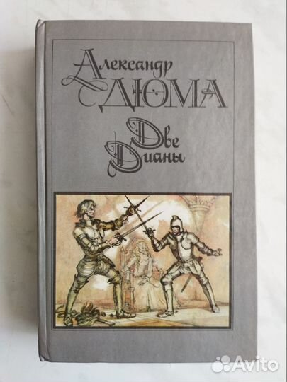 Александр Дюма книги