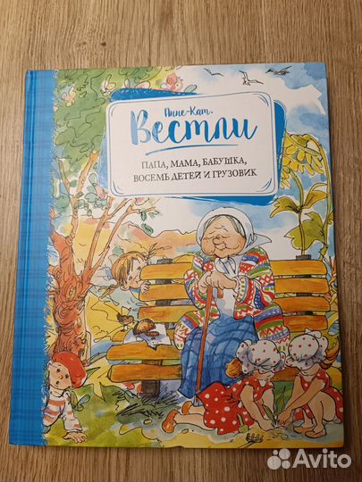 Вестли.Папа,мама,бабушка, восемь детей и грузовик