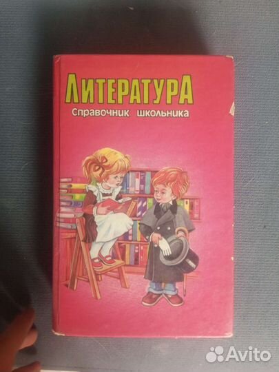 Школьный справочник по литературе