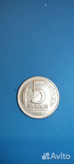 Монета 5рублей СССР 1991г (гкчп)