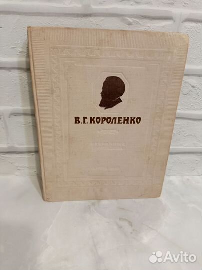 Антикварная Короленко Избранное 1947 год