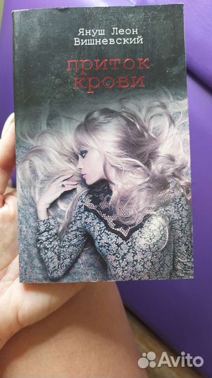 Януш Вишневский. Приток крови