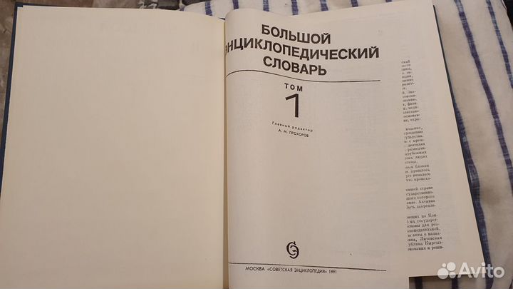 Большой энциклопедический словарь