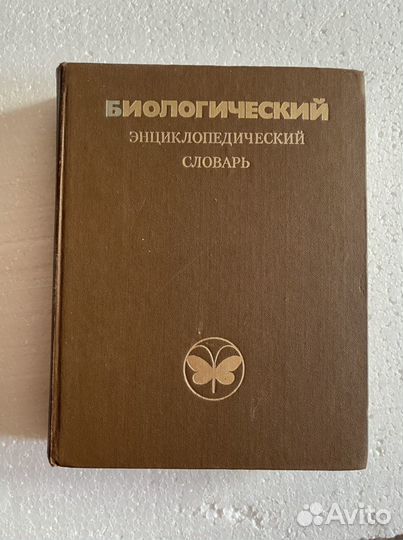 Биологический энциклопедический словарь