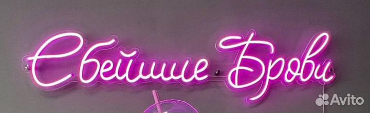 Неоновая вывеска готовая
