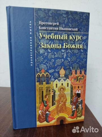 Учебный Курс Закона Божия