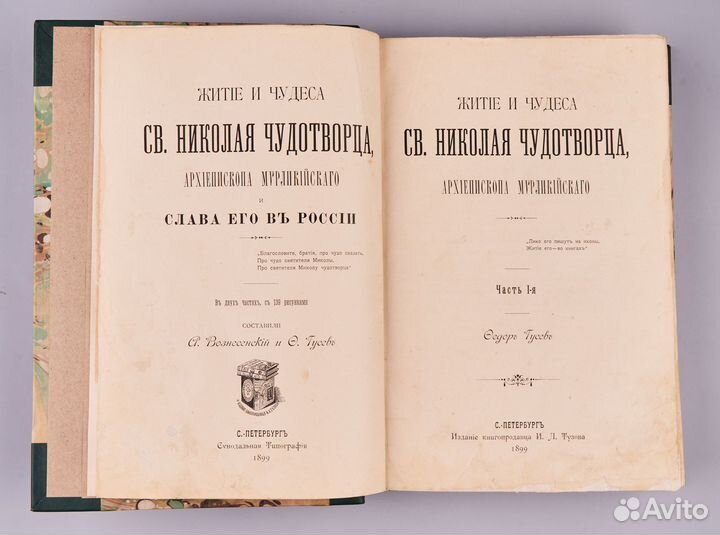 Житие и чудеса святителя Николая Чудотворца 1899