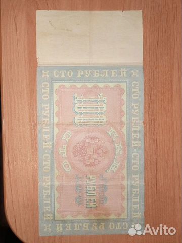Кредитный билет 100 р 1898 Коншин Иванов объявление продам