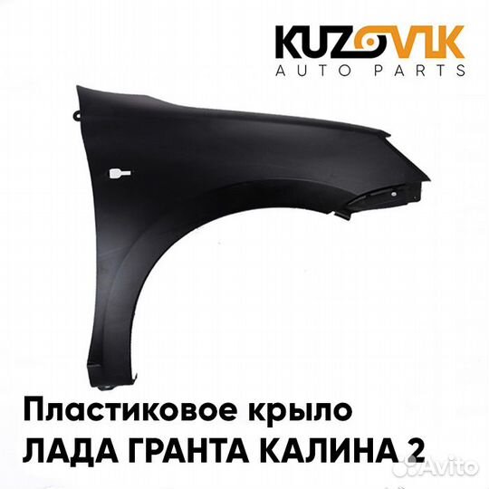 Крыло переднее правое Лада Гранта 1 Калина 2