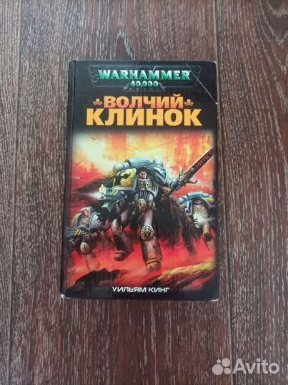 Книга Волчий Клинок «Уильям Кинг»