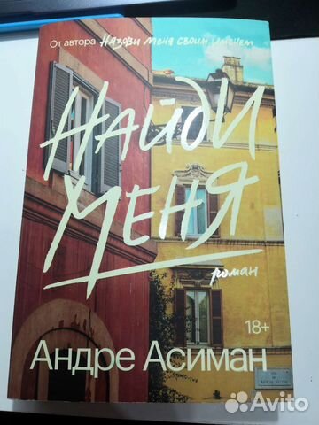 Найди меня Андре Асиман