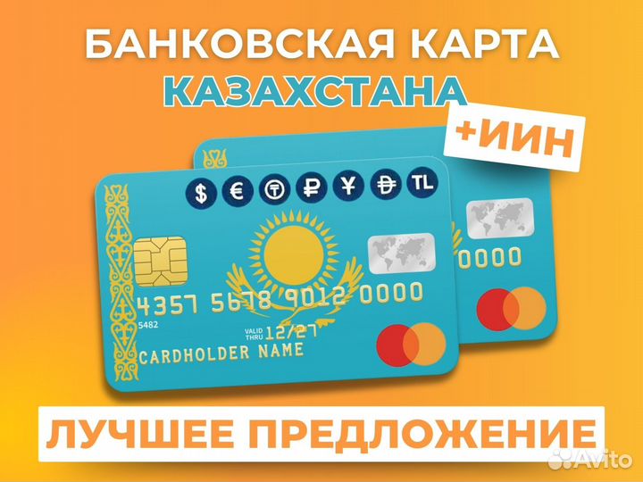 Банковская карта Казахстана + ИИН. Visa/Mastercard