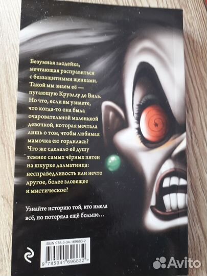 Книга Серена Валентино Круэлла де Виль бронь