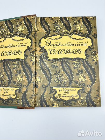 Энциклопедический словарь Гранат