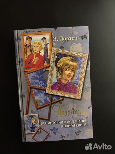 «Поллианна» Э. Портер