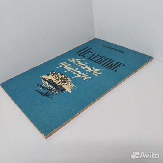 Целебные свойства природы Парфенов А.П